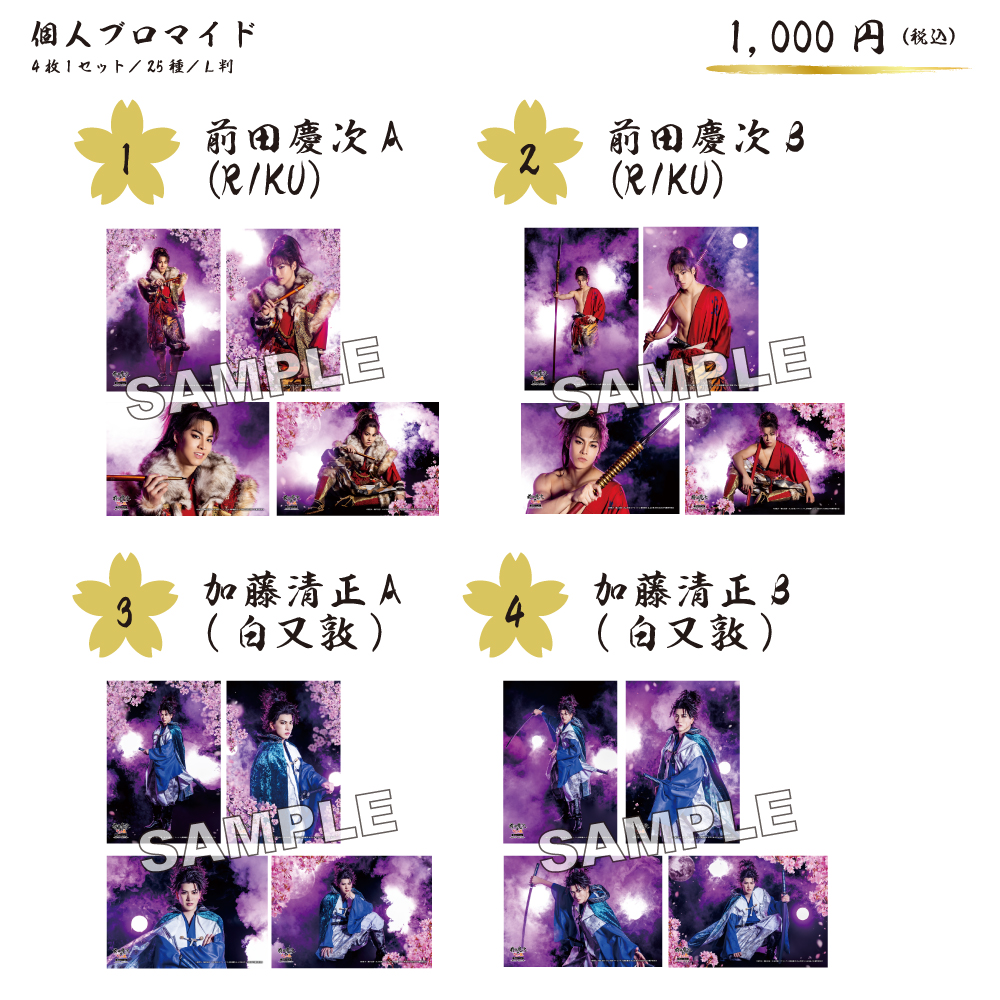 前田慶次かぶき旅 白又敦、RIKU、 すくない 飛龍つかさブロマイドセット